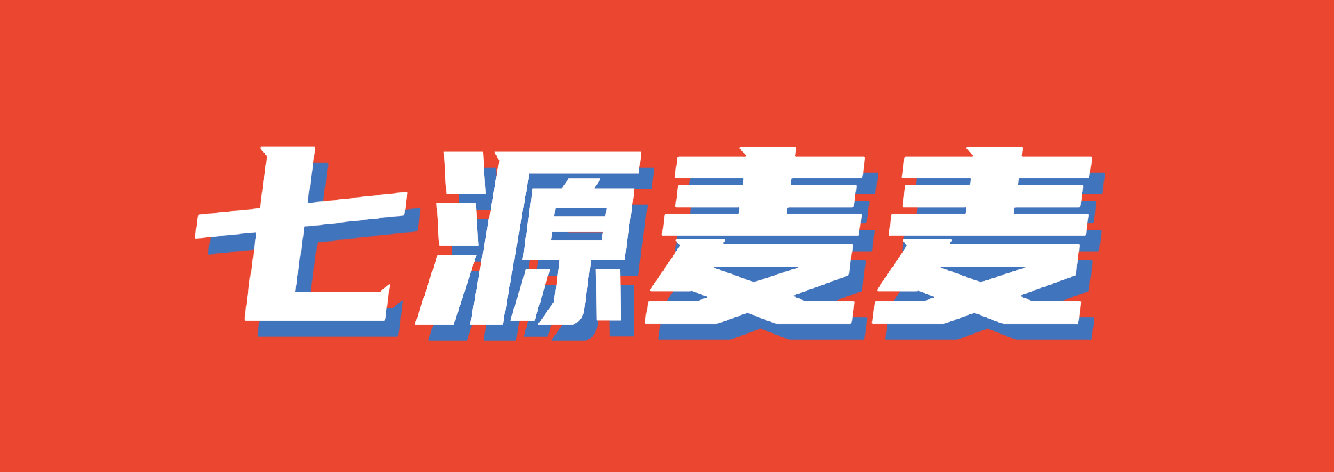 7源麦麦
